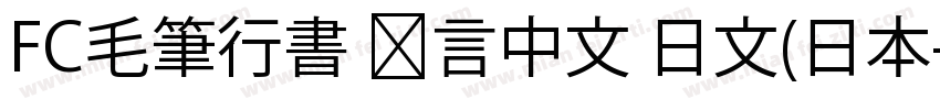 FC毛筆行書 语言中文 日文(日本字体转换